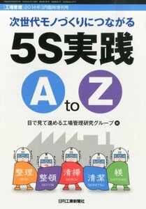 工場管理者・リーダー養成塾シリーズ 現場を変える 5S実践AtoZ 2014年 03月号 [雑誌]　(shin