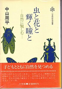 虫と花と輝く瞳と―自然に親しむ (小学館創造選書 88)　(shin