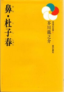 鼻/杜子春―ジュニア版 (日本の文学 5)　(shin