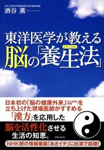 東洋医学が教える脳の「養生法」　(shin