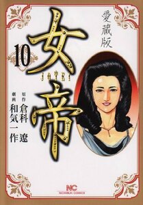 女帝 10―愛蔵版 (ニチブンコミックス)　(shin