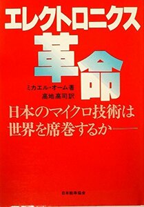 エレクトロニクス革命―日本のマイクロ技術は世界を席巻するか (1981年)　(shin