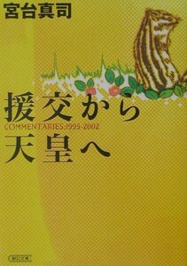 援交から天皇へ―COMMENTARIES:1995‐2002 (朝日文庫)　(shin