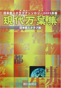 現代万葉集―日本歌人クラブアンソロジー〈2003年版〉　(shin