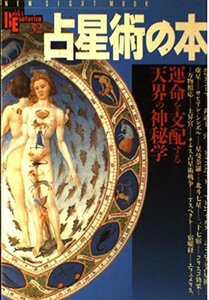 占星術の本―運命を支配する天界の神秘学 (NEW SIGHT MOOK Books Esoterica 32)　(shin