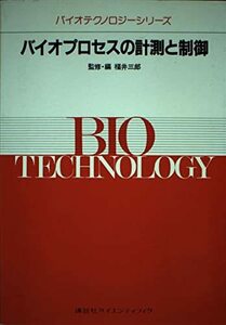 バイオプロセスの計測と制御 (バイオテクノロジーシリーズ)　(shin