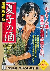 夏子の酒 兄の形見、まぼろしの米 編 アンコール刊行 (講談社プラチナコミックス)　(shin