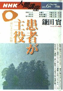 患者が主役―命によりそう医療 (NHK人間講座)　(shin