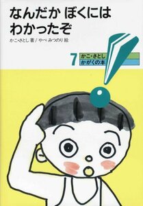 なんだか ぼくには わかったぞ (かこ・さとし かがくの本)　(shin