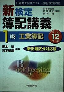 新検定簿記講義 1級工業簿記〈平成12年版〉　(shin