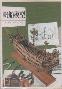 帆船模型 (カラーブックス (573))　(shin