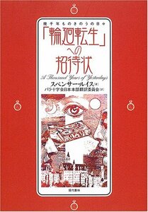 「輪廻転生」への招待状―幾千年ものきのうの日々　(shin