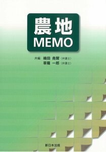 農地ＭＥＭＯ　(shin