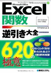 Excel関数逆引き大全620の極意2013/2010/2007対応　(shin