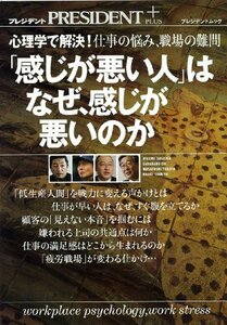 「感じが悪い人」はなぜ、感じが悪いのか ― 心理学で解決!仕事の悩み、職場の難問 (プレジデントムック)　(shin