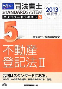 司法書士 スタンダードテキスト (5) 不動産登記法(2) 2013年度　(shin