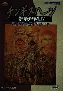 チンギスハーン蒼き狼と白き牝鹿4ハイパーガイドブック　(shin