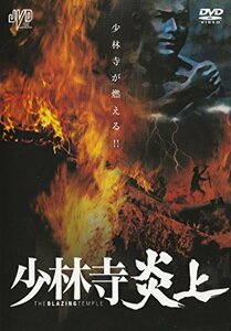少林寺炎上 [DVD]　(shin