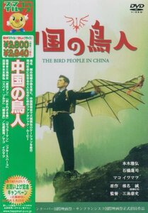 中国の鳥人 [DVD]　(shin