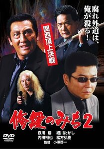 修羅のみち2 関西頂上決戦 [DVD]　(shin