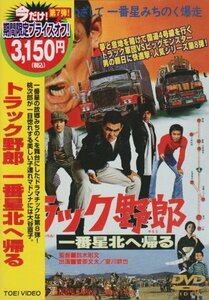 トラック野郎 一番星北へ帰る [DVD]　(shin