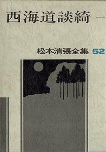 松本清張全集〈52〉西海道談綺 (1983年)　(shin