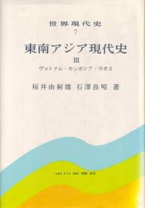 東南アジア現代史〈3〉ヴェトナム・カンボジア・ラオス (1977年) (世界現代史〈7〉)　(shin