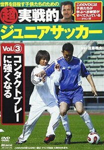 超実戦的ジュニアサッカー vol.3 コンタクトプレーに強くなる [DVD]　(shin