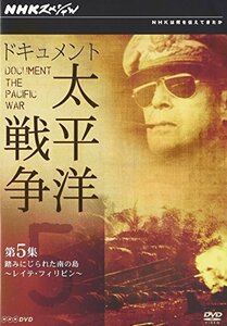 NHKスペシャル ドキュメント太平洋戦争 第5集 踏みにじられた南の島 ～レイテ・フィリピン～ [DVD]　(shin