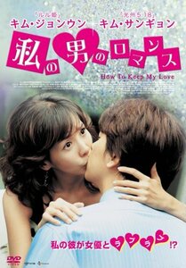 私の男のロマンス [DVD]　(shin