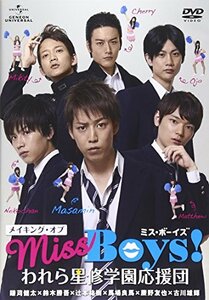 メイキング・オブ「Miss Boys！」われら星修学園応援団 [DVD]　(shin