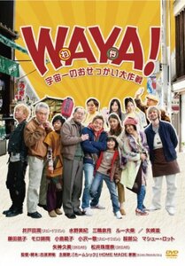 WAYA!（わや）　宇宙一のおせっかい大作戦 [DVD]　(shin