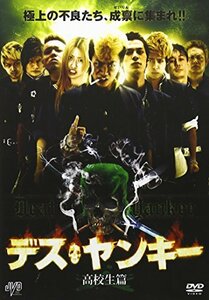 デス・ヤンキー 高校生篇 [DVD]　(shin