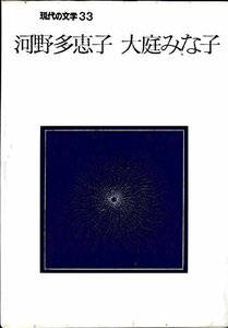 河野多恵子 大庭みな子 (現代の文学)　(shin