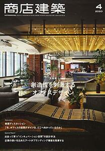 商店建築 2020年4月号 創造性を刺激するオフィス空間 [雑誌]　(shin