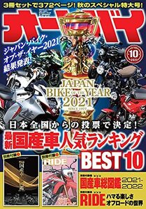 オートバイ　2021年10月号 [雑誌]　(shin