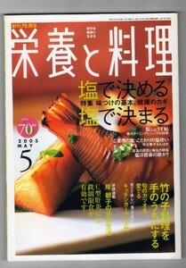 栄養と料理 2005年5月 ［特集 塩で決める、塩で決まる / 竹の子料理を手のうちにする］　(shin