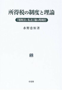 所得税の制度と理論―「租税法と私法」論の再検討　(shin