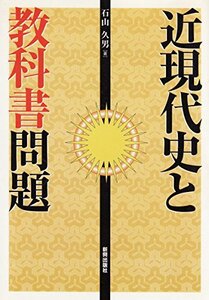 近現代史と教科書問題　(shin