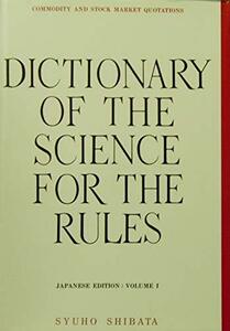 相場必勝の秘訣 絶対不変の奥義　天底と転換罫線型網羅大辞典［第1巻］棒足順張りの巻（Dictionary of the Science 　(shin