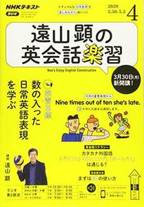 NHKラジオ遠山顕の英会話楽習 2020年 04 月号 [雑誌]　(shin