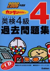 カコタンBOOKつき 英検4級過去問題集〈2006年度版〉　(shin