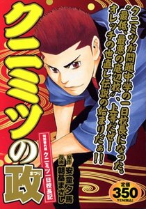 クニミツの政 特別番外編クニミツ一日校長記 (プラチナコミックス)　(shin