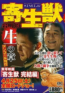 寄生獣 生の章 アンコール刊行 (講談社プラチナコミックス)　(shin