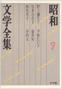 昭和文学全集: 野上彌生子 宮本百合子 林芙美子 平林たい子 壷井栄 他1人 (第8巻) (昭和文学全集 8)　(shin