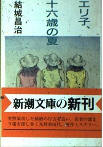 エリ子、十六歳の夏 (新潮文庫)　(shin