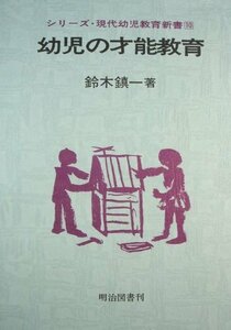 幼児の才能教育　シリーズ・現代幼児教育新書（10）　(shin