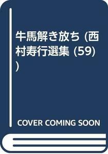 牛馬解き放ち (西村寿行選集 59)　(shin