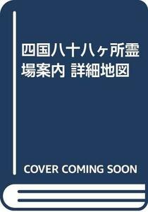 四国八十八ヶ所霊場案内 詳細地図　(shin