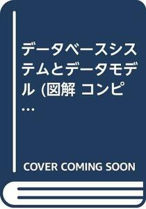 データベースシステムとデータモデル (図解 コンピュータシリーズ)　(shin